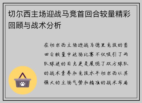 切尔西主场迎战马竞首回合较量精彩回顾与战术分析
