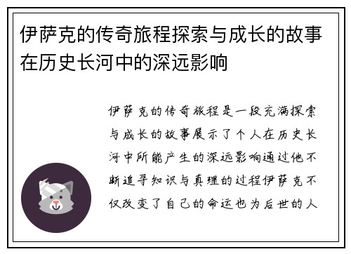 伊萨克的传奇旅程探索与成长的故事在历史长河中的深远影响