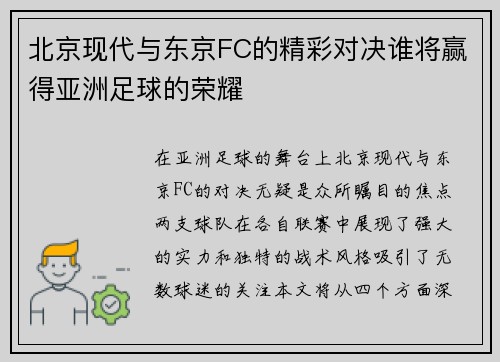 北京现代与东京FC的精彩对决谁将赢得亚洲足球的荣耀