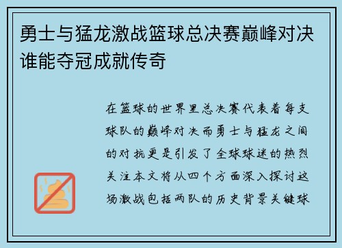 勇士与猛龙激战篮球总决赛巅峰对决谁能夺冠成就传奇