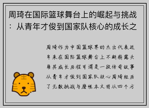 周琦在国际篮球舞台上的崛起与挑战：从青年才俊到国家队核心的成长之路