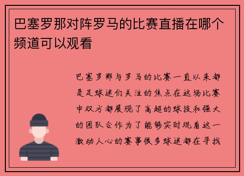 巴塞罗那对阵罗马的比赛直播在哪个频道可以观看