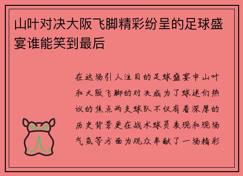 山叶对决大阪飞脚精彩纷呈的足球盛宴谁能笑到最后