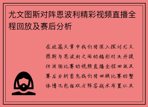尤文图斯对阵恩波利精彩视频直播全程回放及赛后分析