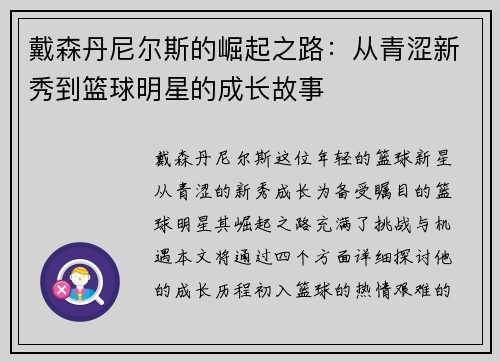 戴森丹尼尔斯的崛起之路：从青涩新秀到篮球明星的成长故事