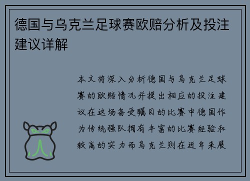 德国与乌克兰足球赛欧赔分析及投注建议详解