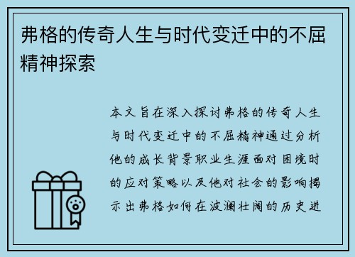 弗格的传奇人生与时代变迁中的不屈精神探索