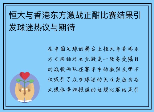 恒大与香港东方激战正酣比赛结果引发球迷热议与期待