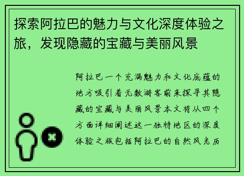 探索阿拉巴的魅力与文化深度体验之旅，发现隐藏的宝藏与美丽风景