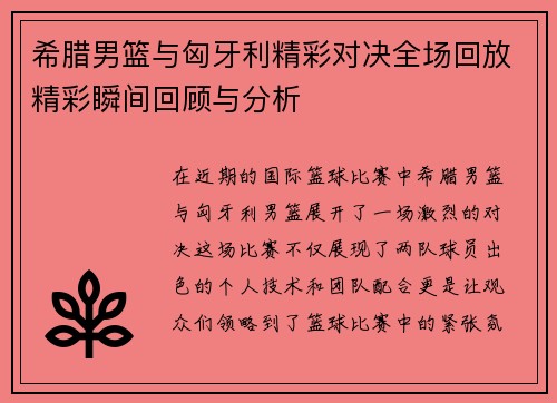 希腊男篮与匈牙利精彩对决全场回放精彩瞬间回顾与分析