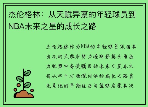 杰伦格林：从天赋异禀的年轻球员到NBA未来之星的成长之路