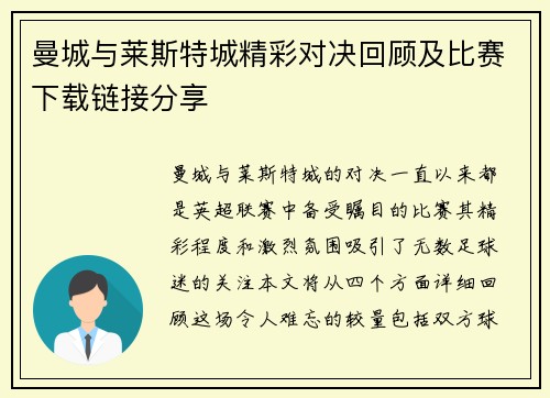 曼城与莱斯特城精彩对决回顾及比赛下载链接分享