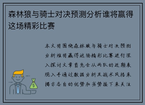 森林狼与骑士对决预测分析谁将赢得这场精彩比赛