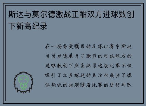 斯达与莫尔德激战正酣双方进球数创下新高纪录