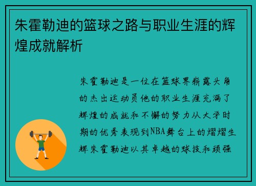 朱霍勒迪的篮球之路与职业生涯的辉煌成就解析