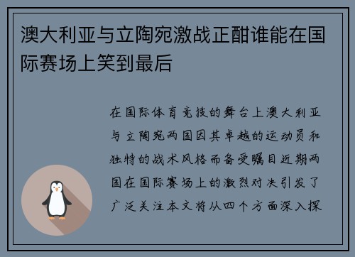 澳大利亚与立陶宛激战正酣谁能在国际赛场上笑到最后