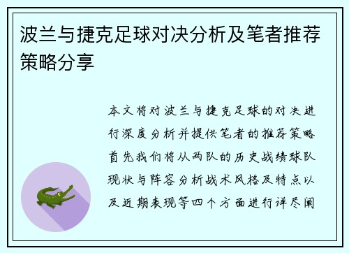 波兰与捷克足球对决分析及笔者推荐策略分享