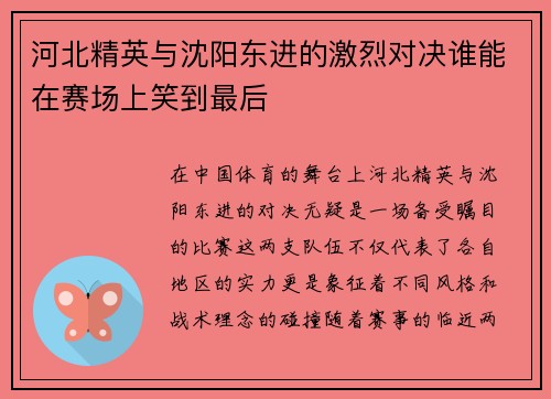 河北精英与沈阳东进的激烈对决谁能在赛场上笑到最后