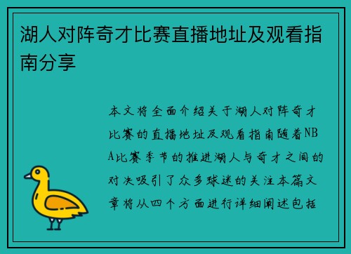 湖人对阵奇才比赛直播地址及观看指南分享
