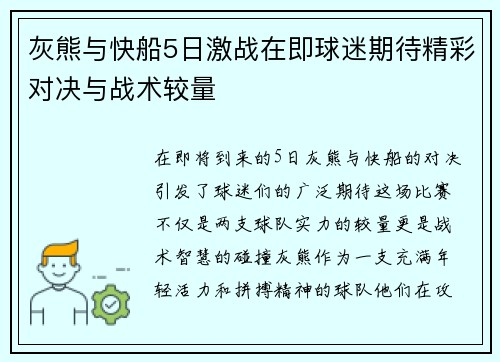 灰熊与快船5日激战在即球迷期待精彩对决与战术较量
