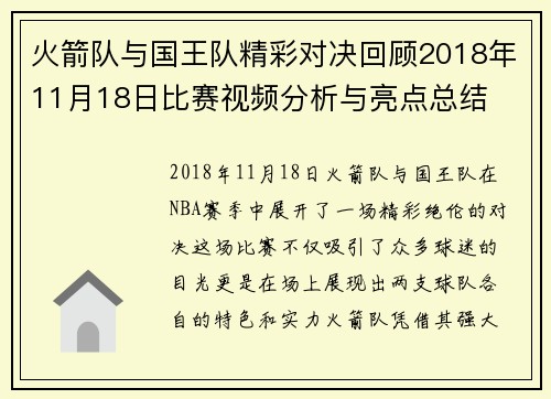 火箭队与国王队精彩对决回顾2018年11月18日比赛视频分析与亮点总结