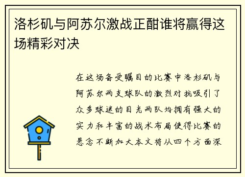 洛杉矶与阿苏尔激战正酣谁将赢得这场精彩对决