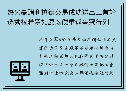 热火豪赌利拉德交易成功送出三首轮选秀权希罗如愿以偿重返争冠行列