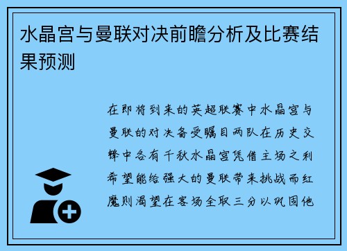 水晶宫与曼联对决前瞻分析及比赛结果预测