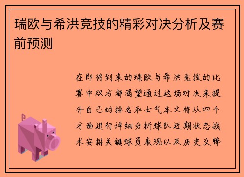 瑞欧与希洪竞技的精彩对决分析及赛前预测