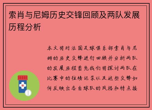 索肖与尼姆历史交锋回顾及两队发展历程分析