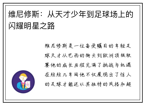 维尼修斯：从天才少年到足球场上的闪耀明星之路