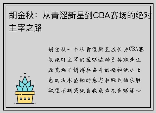 胡金秋：从青涩新星到CBA赛场的绝对主宰之路