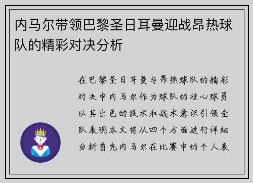 内马尔带领巴黎圣日耳曼迎战昂热球队的精彩对决分析