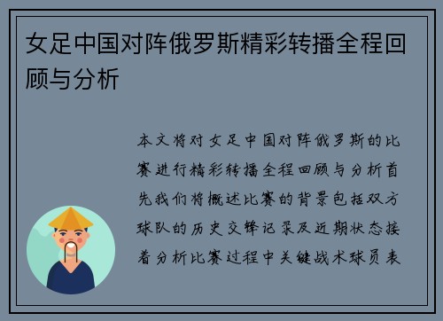女足中国对阵俄罗斯精彩转播全程回顾与分析
