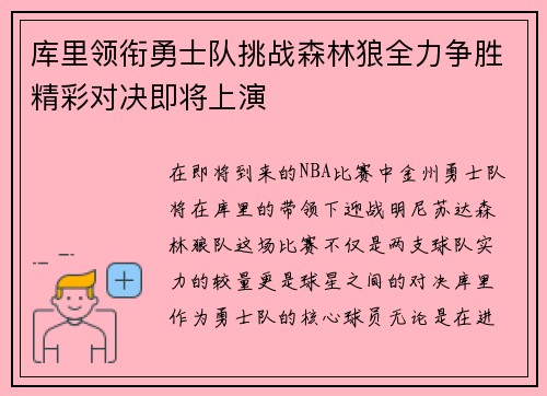 库里领衔勇士队挑战森林狼全力争胜精彩对决即将上演