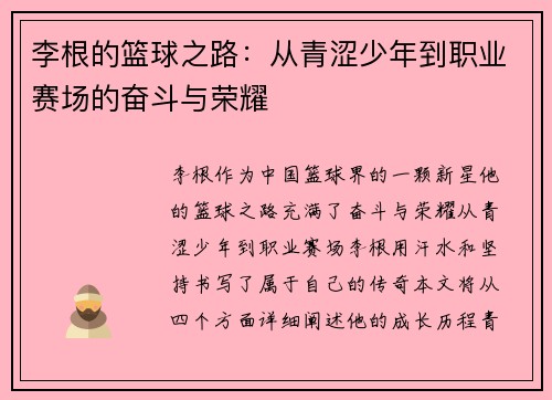 李根的篮球之路：从青涩少年到职业赛场的奋斗与荣耀