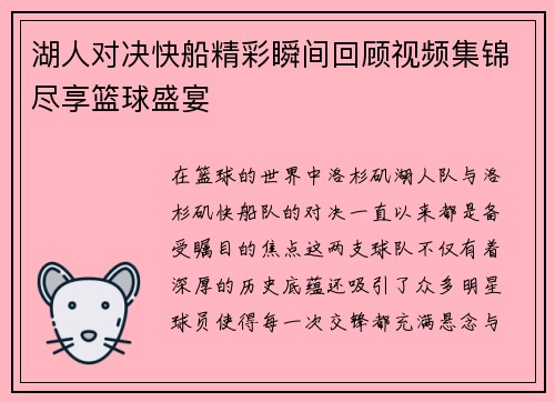 湖人对决快船精彩瞬间回顾视频集锦尽享篮球盛宴