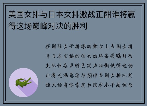 美国女排与日本女排激战正酣谁将赢得这场巅峰对决的胜利