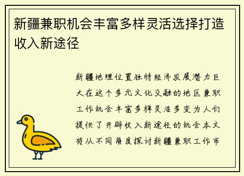 新疆兼职机会丰富多样灵活选择打造收入新途径