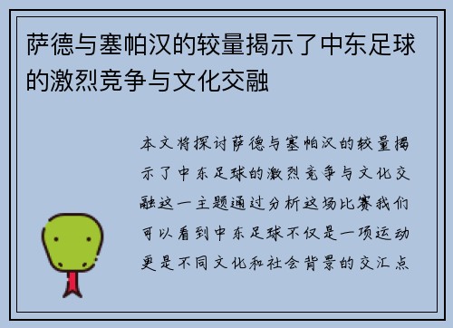 萨德与塞帕汉的较量揭示了中东足球的激烈竞争与文化交融