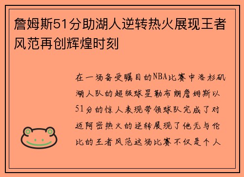 詹姆斯51分助湖人逆转热火展现王者风范再创辉煌时刻