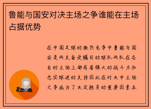 鲁能与国安对决主场之争谁能在主场占据优势