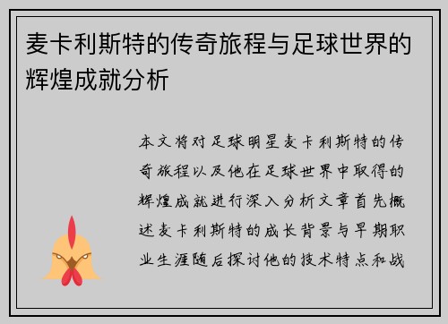 麦卡利斯特的传奇旅程与足球世界的辉煌成就分析