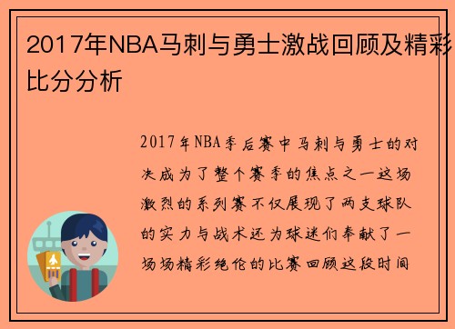 2017年NBA马刺与勇士激战回顾及精彩比分分析