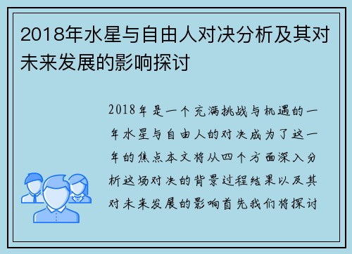 2018年水星与自由人对决分析及其对未来发展的影响探讨