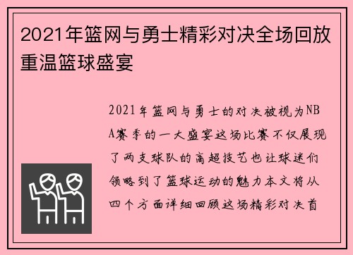 2021年篮网与勇士精彩对决全场回放重温篮球盛宴