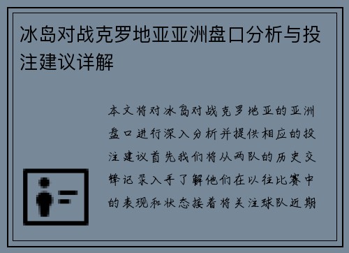 冰岛对战克罗地亚亚洲盘口分析与投注建议详解