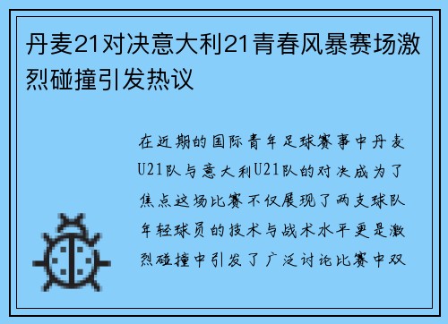 丹麦21对决意大利21青春风暴赛场激烈碰撞引发热议