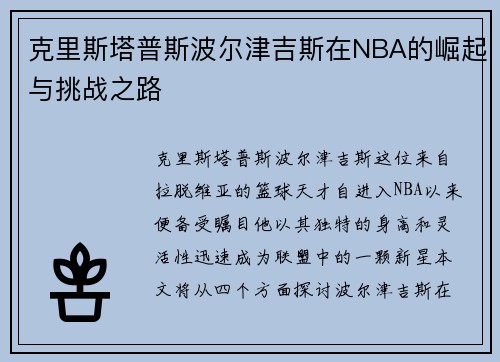 克里斯塔普斯波尔津吉斯在NBA的崛起与挑战之路