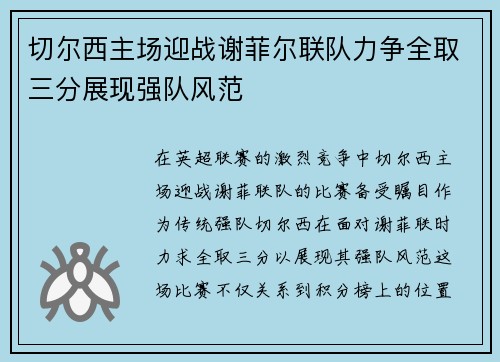 切尔西主场迎战谢菲尔联队力争全取三分展现强队风范